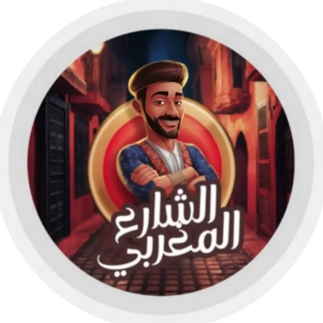 شعار الشارع المغربي